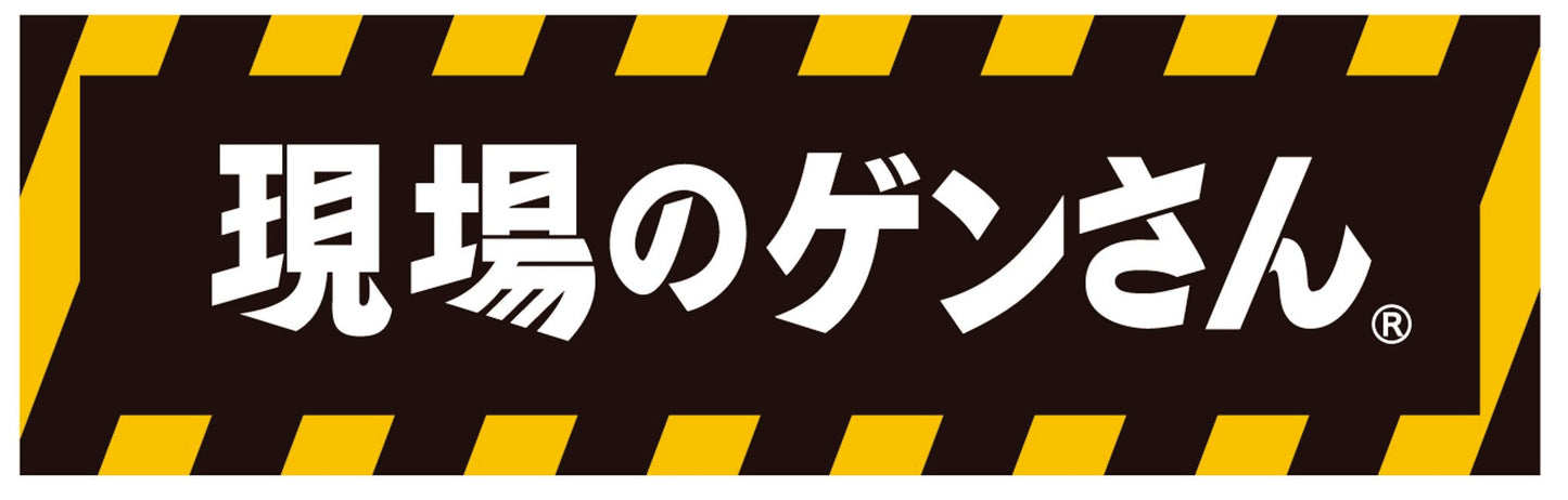 現場のゲンさんシリーズ