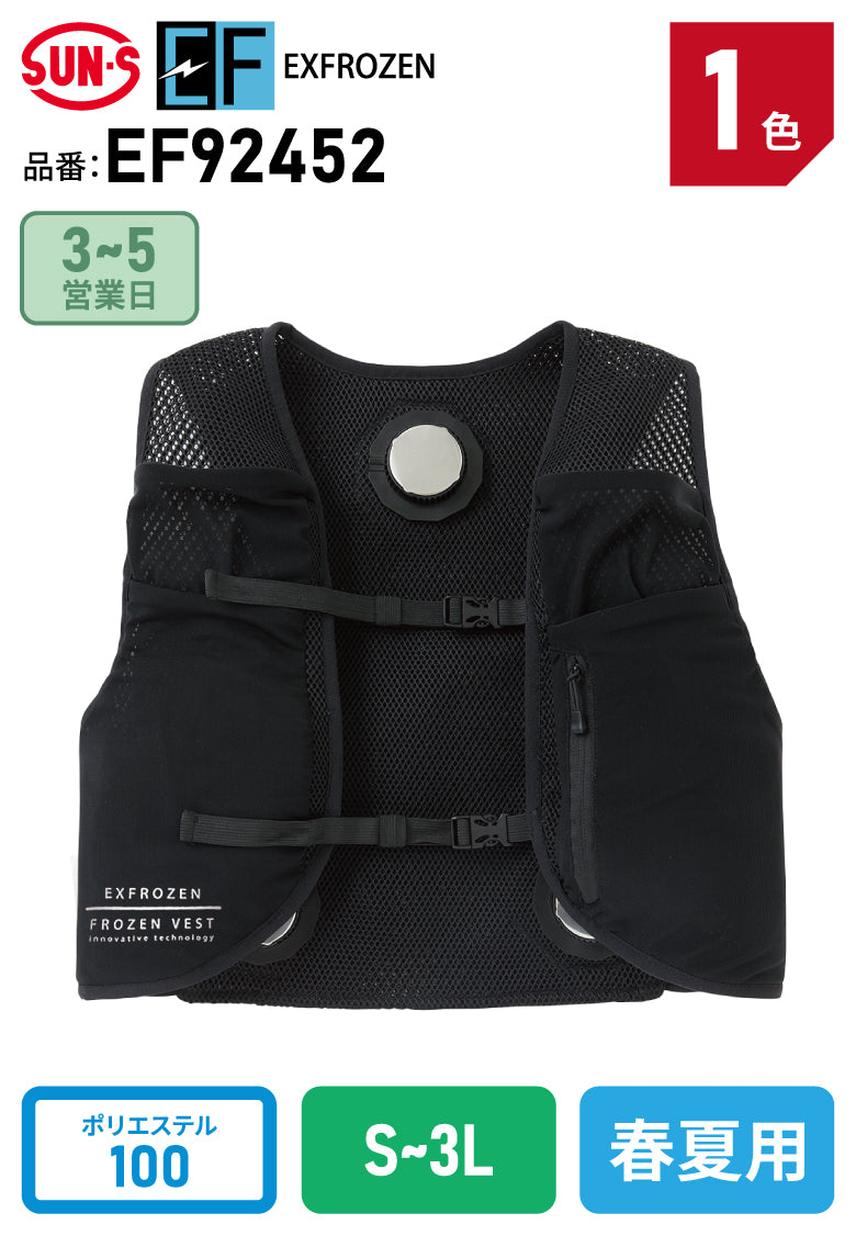 サンエス EF92452 ペルチェ3個搭載 熱中症対策 冷却フローズンベスト