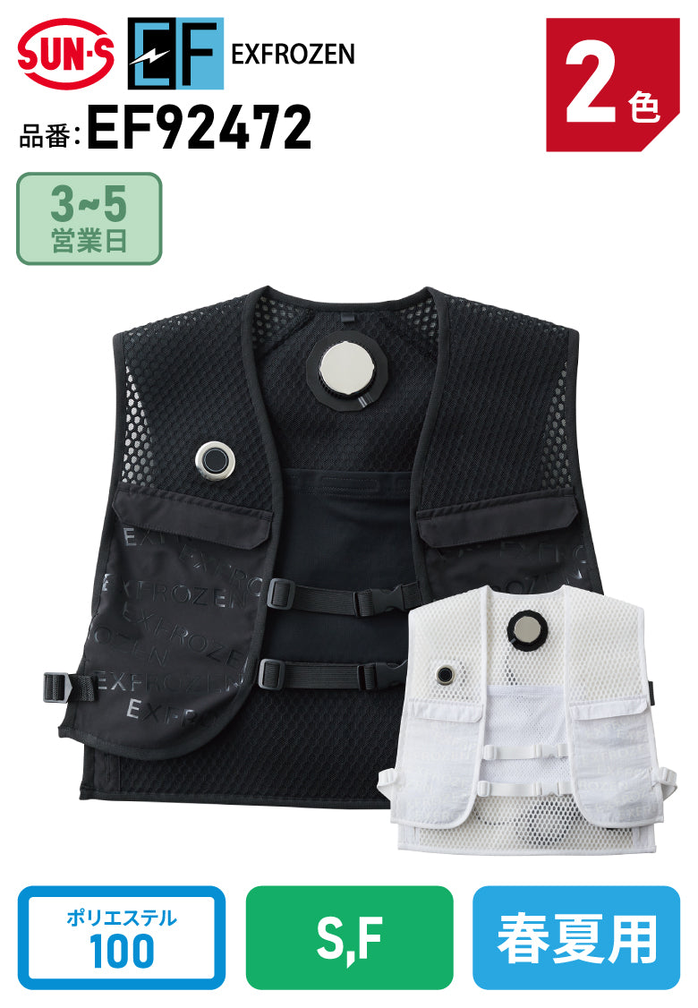 サンエス EF92472 ペルチェ3個搭載 熱中症対策 冷却フローズンベスト
