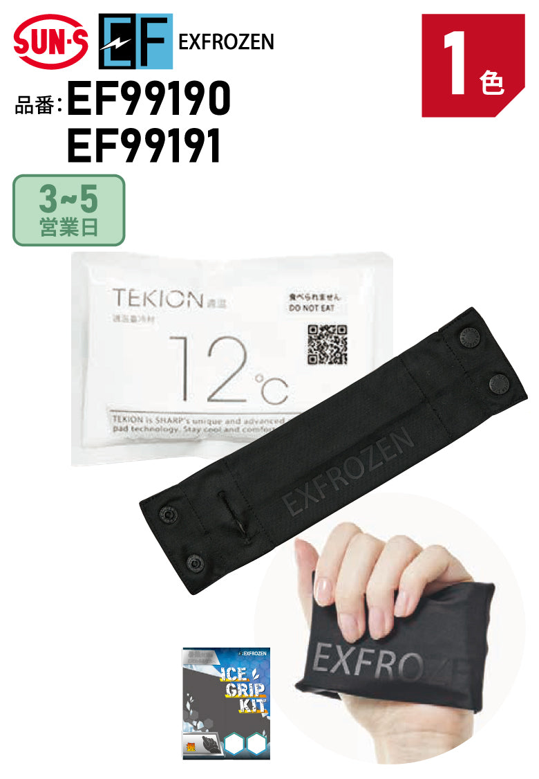 サンエス EF99190/EF99191 握るだけ 暑熱対策 アイスグリップキット