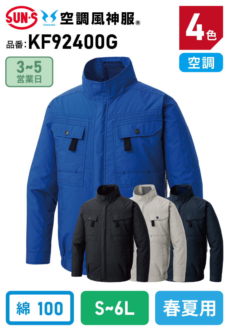 サンエス KF92400G フルハーネス対応 空調風神服®  綿100% 空調長袖ブルゾン