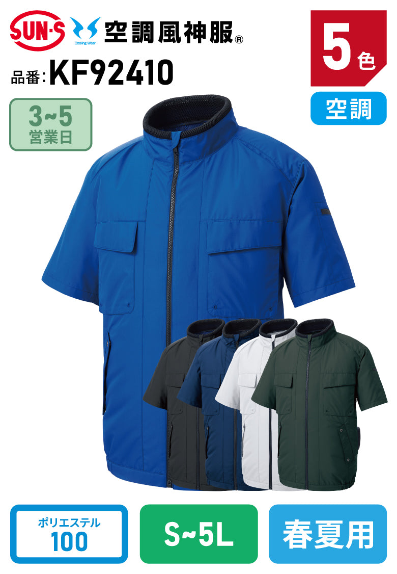 サンエス KF92410 空調風神服® 帯電防止 空調半袖ブルゾン