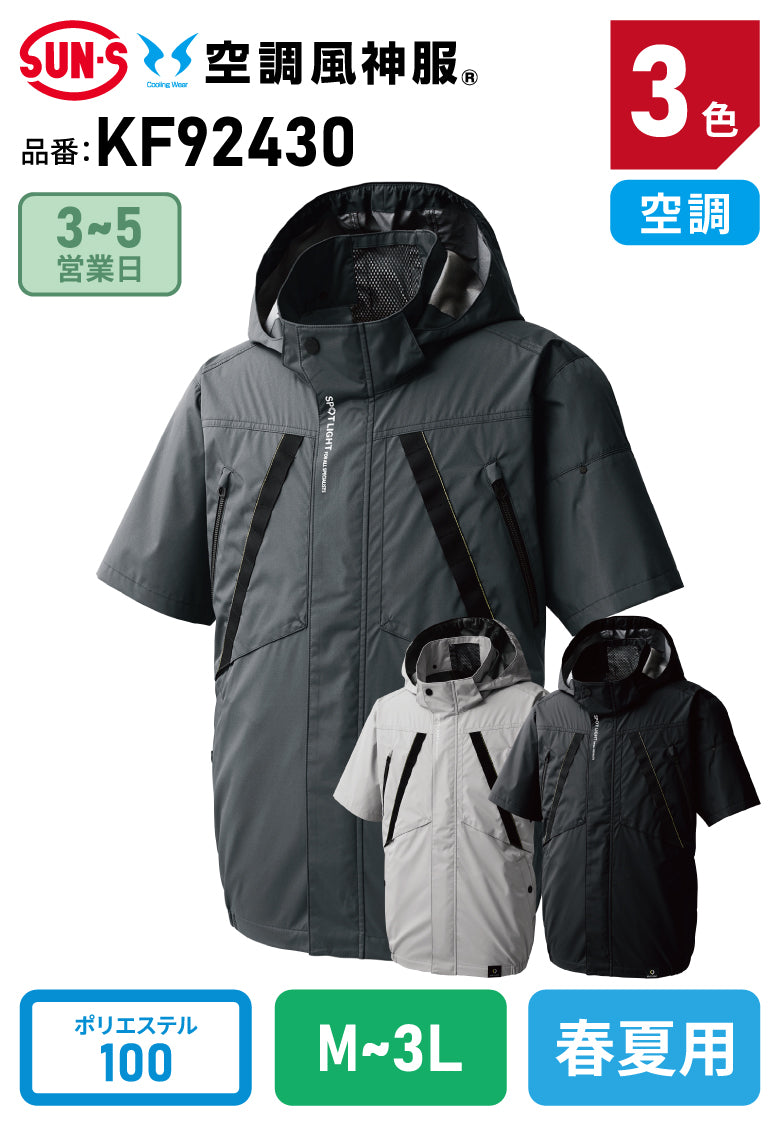 サンエス KF92430 空調風神服 チタン加工半袖ブルゾン