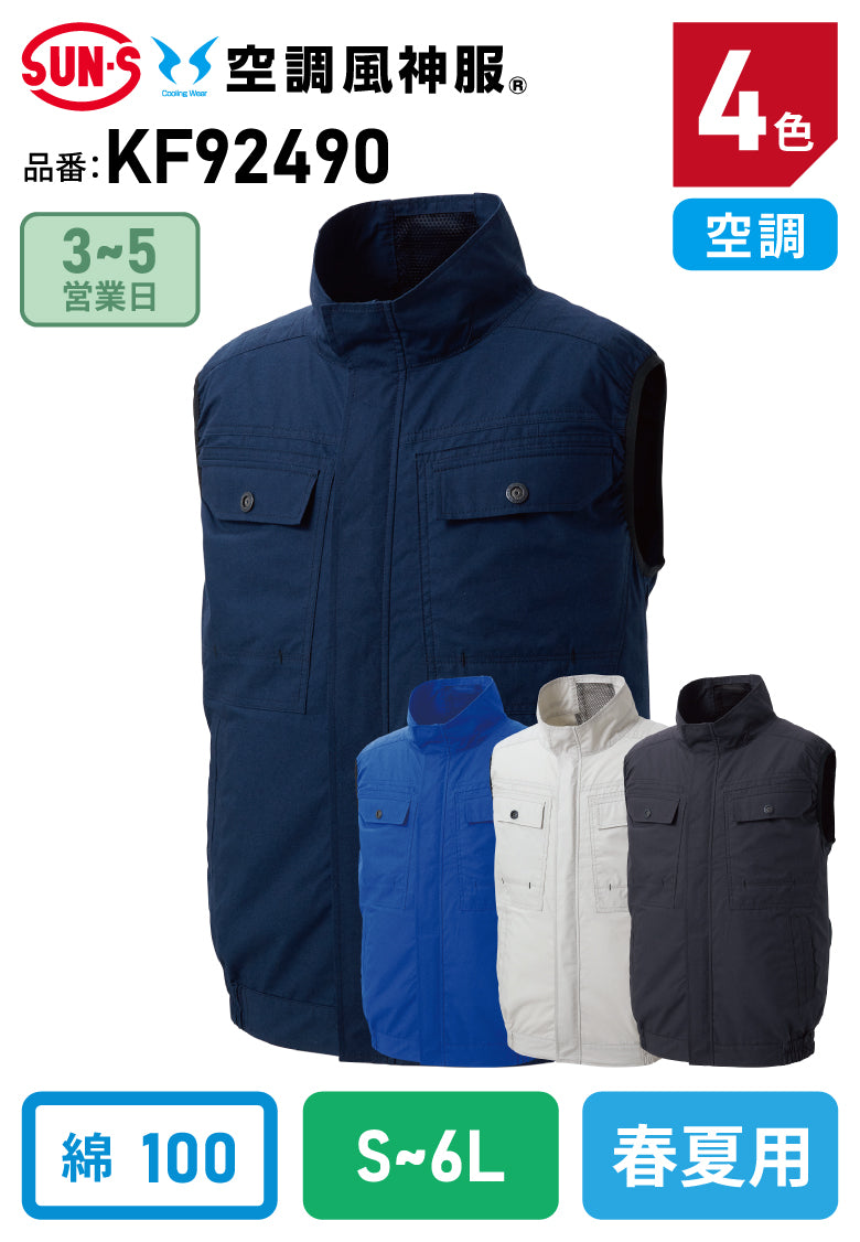 サンエス KF92490 空調風神服® 綿100% 空調ベスト
