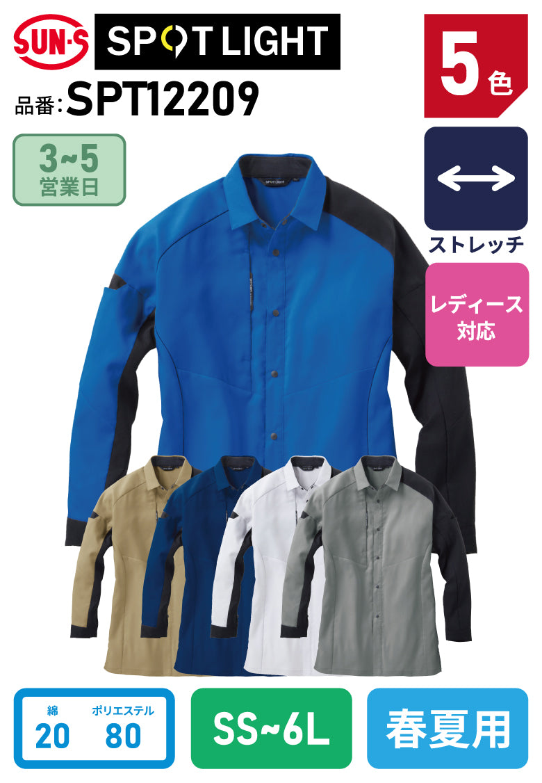 サンエス SPT12209 エコ素材 ストレッチツイル 長袖シャツ
