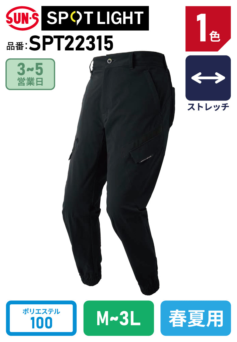 サンエス SPT22315 スポーティー×ストレッチ立体構造 ジョガーパンツ