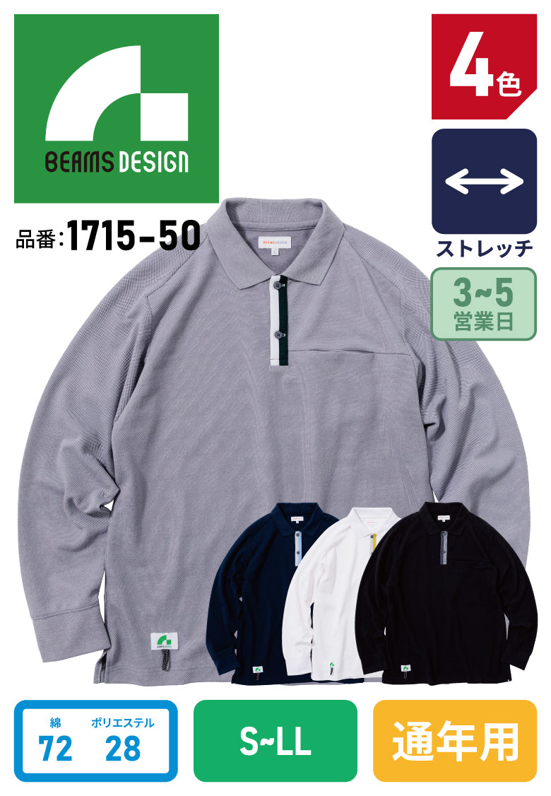 SOWA BEAMS DESIGN 1715-50 長袖ポロ