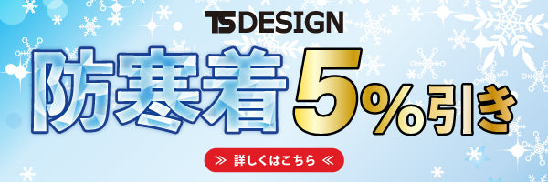 防寒着5%OFFセール