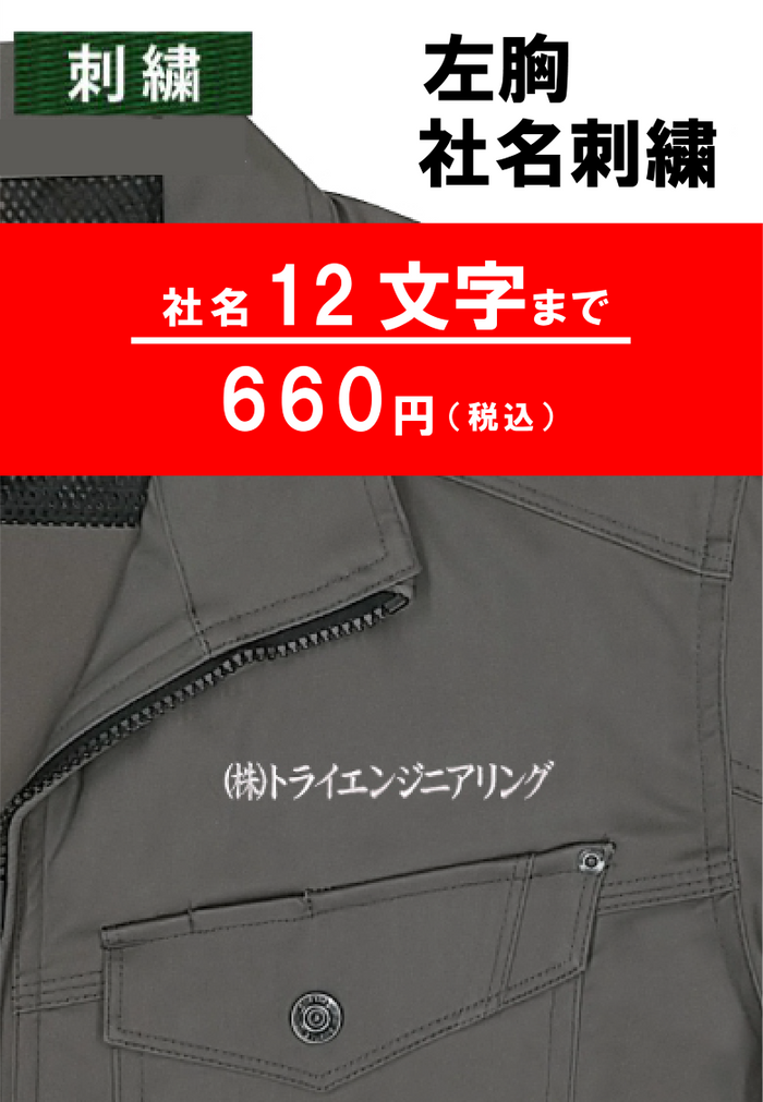 名入れ 社名刺繍ネーム入れ 左胸 7~12文字