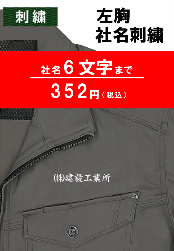 名入れ 社名刺繍ネーム入れ 左胸 4~6文字