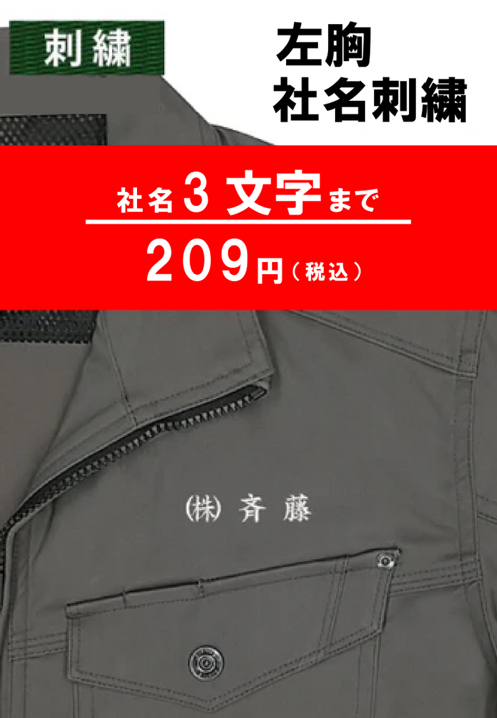 名入れ 社名刺繍ネーム入れ 左胸 3文字まで