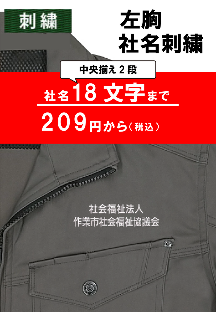 名入れ 社名刺繍ネーム入れ 左胸 18文字まで