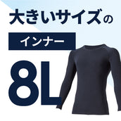 大きいサイズのインナー