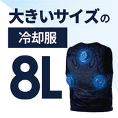 大きいサイズの冷却服
