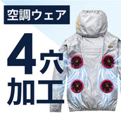 空調ウェア 4つ穴・6つ穴加工