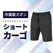 作業服 ズボン_ショートカーゴ