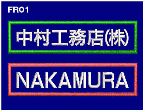 品番 0007 枠付き 社名刺繍ネーム入れ 8cm幅【2色まで対応】