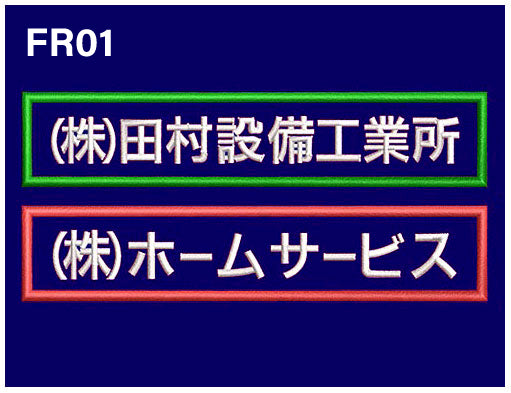 FR01 横幅10cm