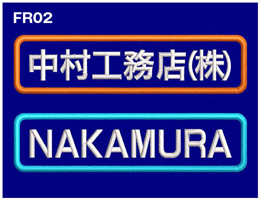 品番 0007 枠付き 社名刺繍ネーム入れ 8cm幅【2色まで対応】