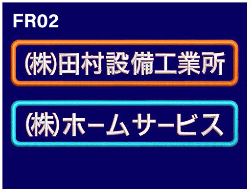 FR02 横幅10cm