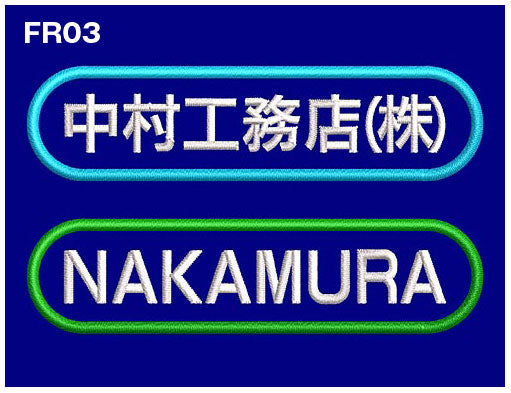 品番 0007 枠付き 社名刺繍ネーム入れ 8cm幅【2色まで対応】