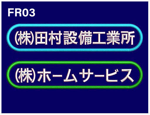 FR03 横幅10cm