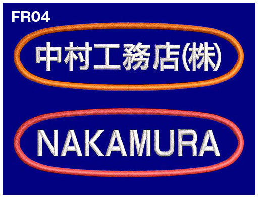 品番 0007 枠付き 社名刺繍ネーム入れ 8cm幅【2色まで対応】