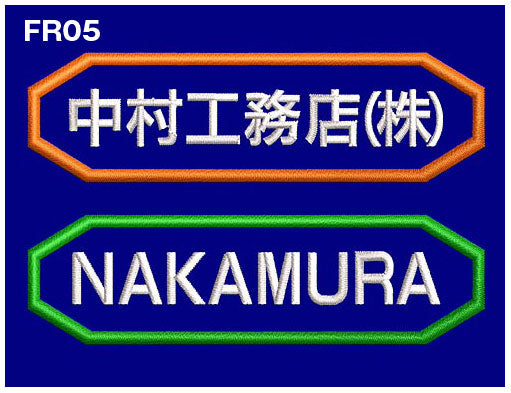 品番 0007 枠付き 社名刺繍ネーム入れ 8cm幅【2色まで対応】