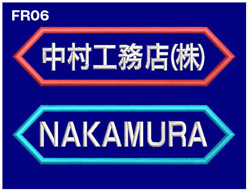 品番 0007 枠付き 社名刺繍ネーム入れ 8cm幅【2色まで対応】