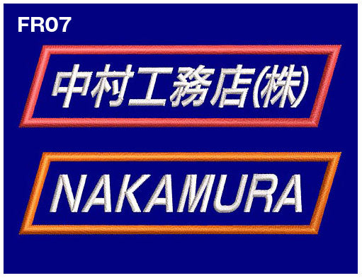 品番 0007 枠付き 社名刺繍ネーム入れ 8cm幅【2色まで対応】