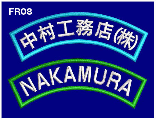 品番 0007 枠付き 社名刺繍ネーム入れ 8cm幅【2色まで対応】