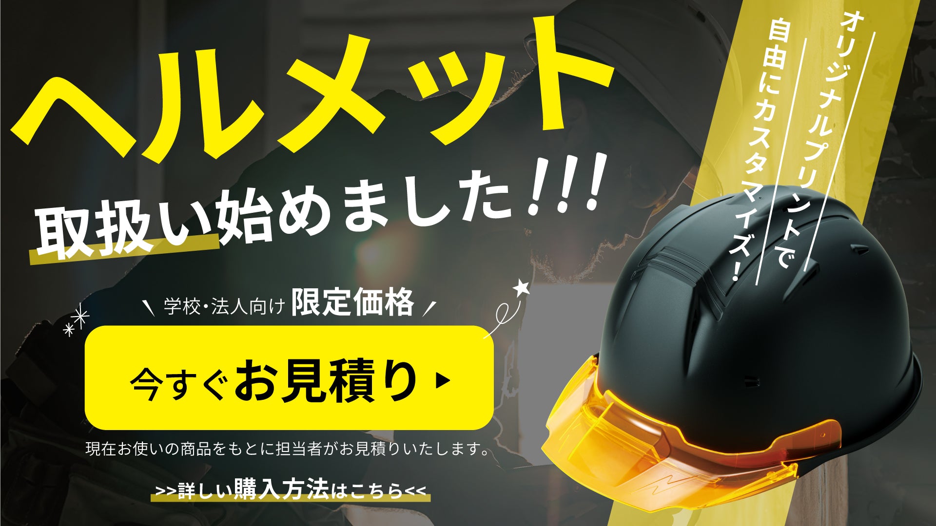 ヘルメット購入可能