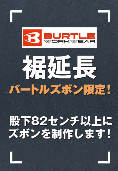 OM0003 裾延長 生地の継ぎ足し（下駄はかせ）【加工料金のみ】バートル製品限定！＊製品代別途要＊納期約4～5週間要