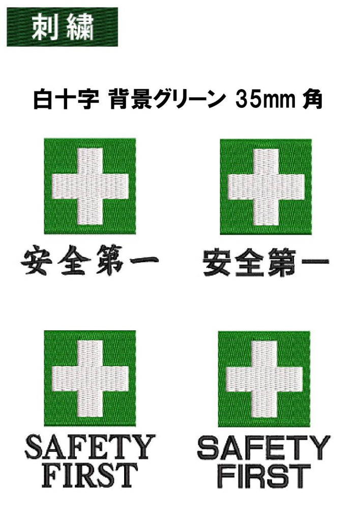 安全マーク刺繍 白十字 背景グリーン 35mm角+ 安全第一/SAFTY FIRST