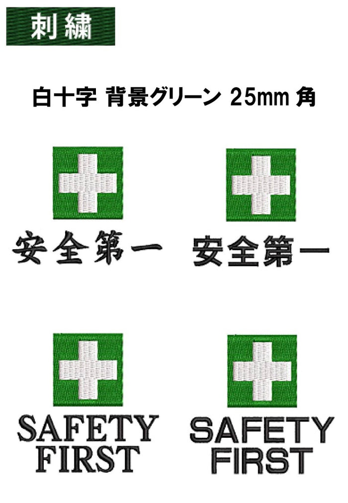 安全マーク刺繍 白十字 背景グリーン 25mm角+ 安全第一/SAFTY FIRST