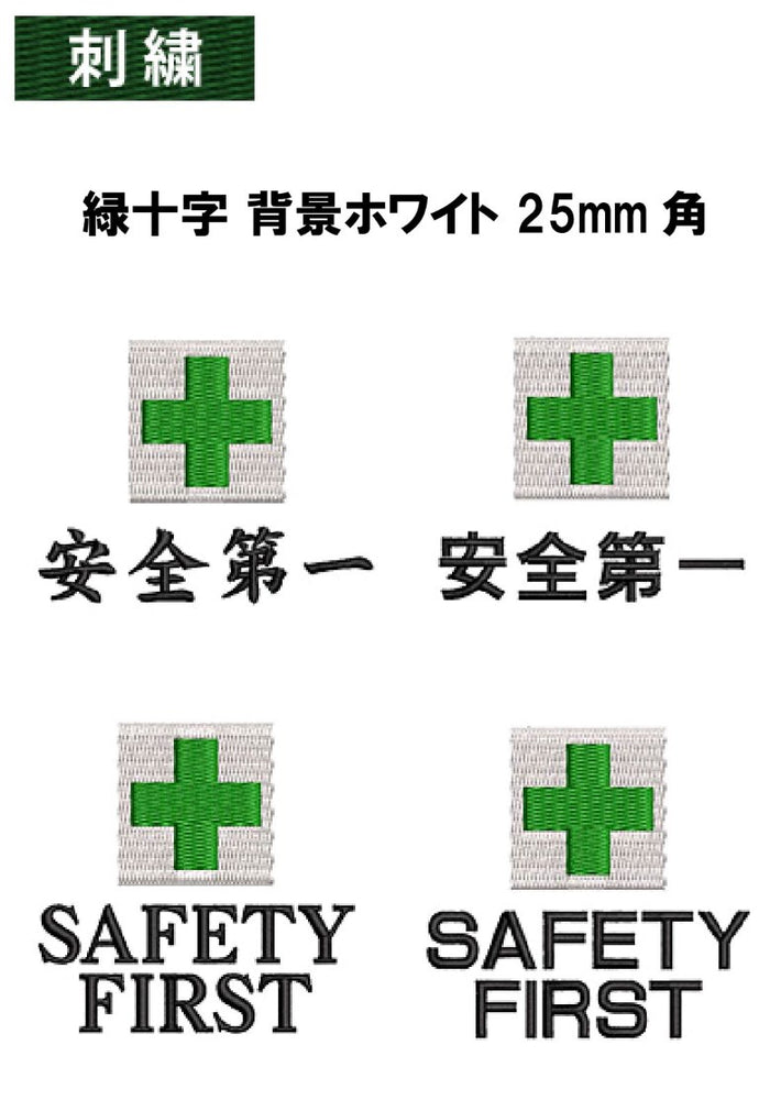 安全マーク刺繍 緑十字 背景ホワイト 25mm角+ 安全第一/SAFTY FIRST