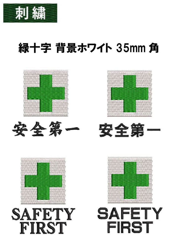 安全マーク刺繍 緑十字 背景ホワイト 35mm角+ 安全第一/SAFTY FIRST