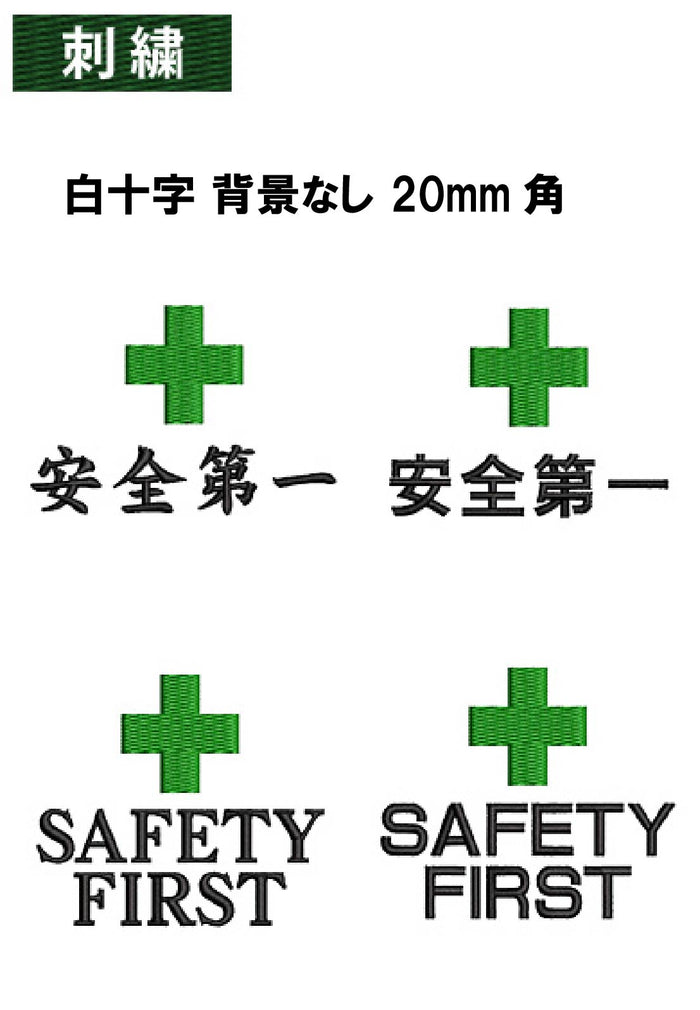 安全マーク刺繍 白十字 背景なし20mm角+ 安全第一/SAFTY FIRST