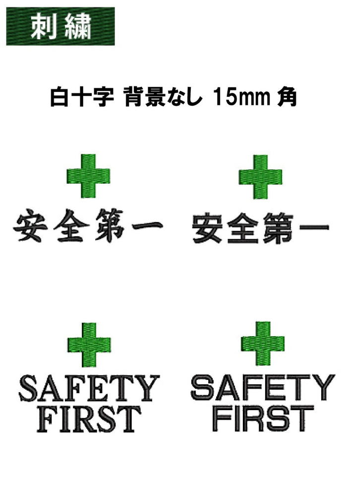 安全マーク刺繍 白十字 背景なし15mm角+ 安全第一/SAFTY FIRST
