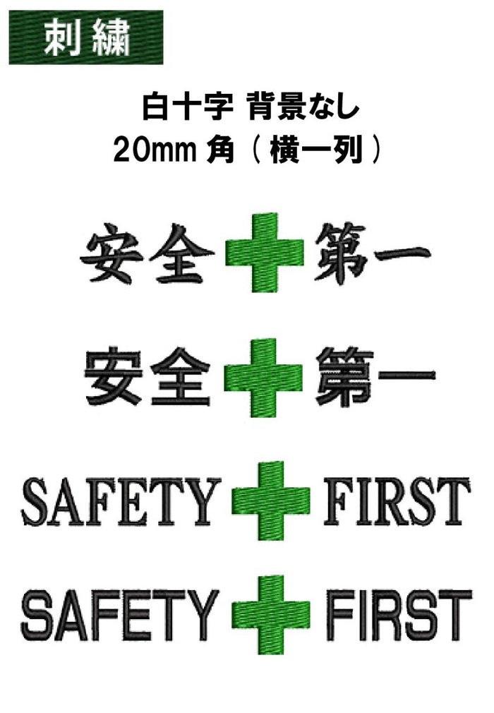 安全マーク刺繍 緑十字 背景なし 15mm角(横一列)+ 安全第一/SAFTY FIRST
