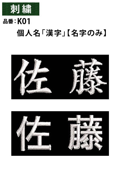 そで刺繍 個人名/社名/イニシャル/苗字 3文字まで