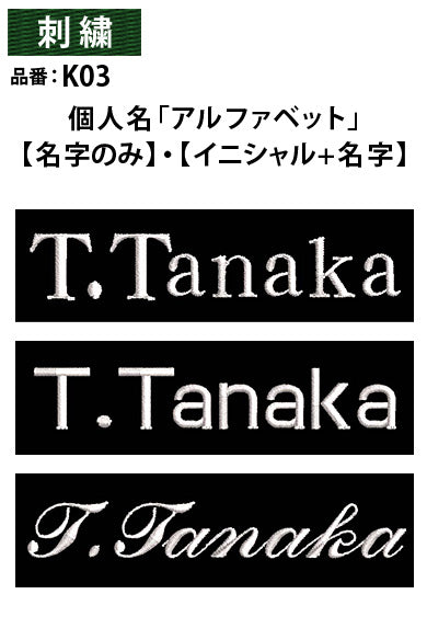 そで刺繍 個人名/社名/イニシャル/苗字 7~12文字まで