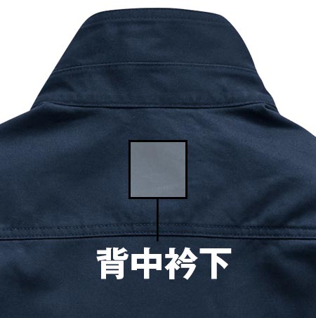 背中えり下の位置