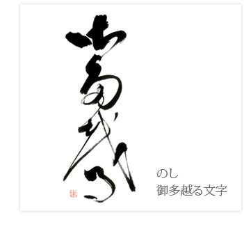 のし(御多織る)