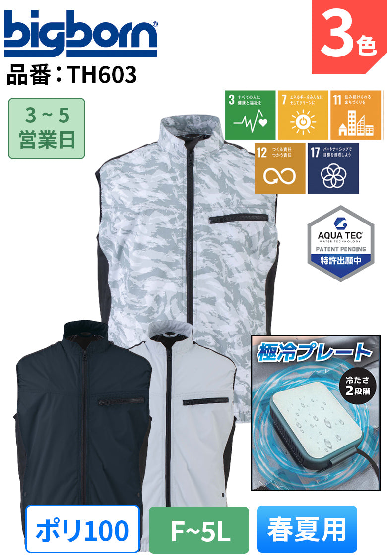 ビッグボーン TH603 ペルチェ式冷却 冷蔵服3