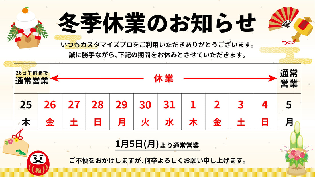 年末年始休業のお知らせ