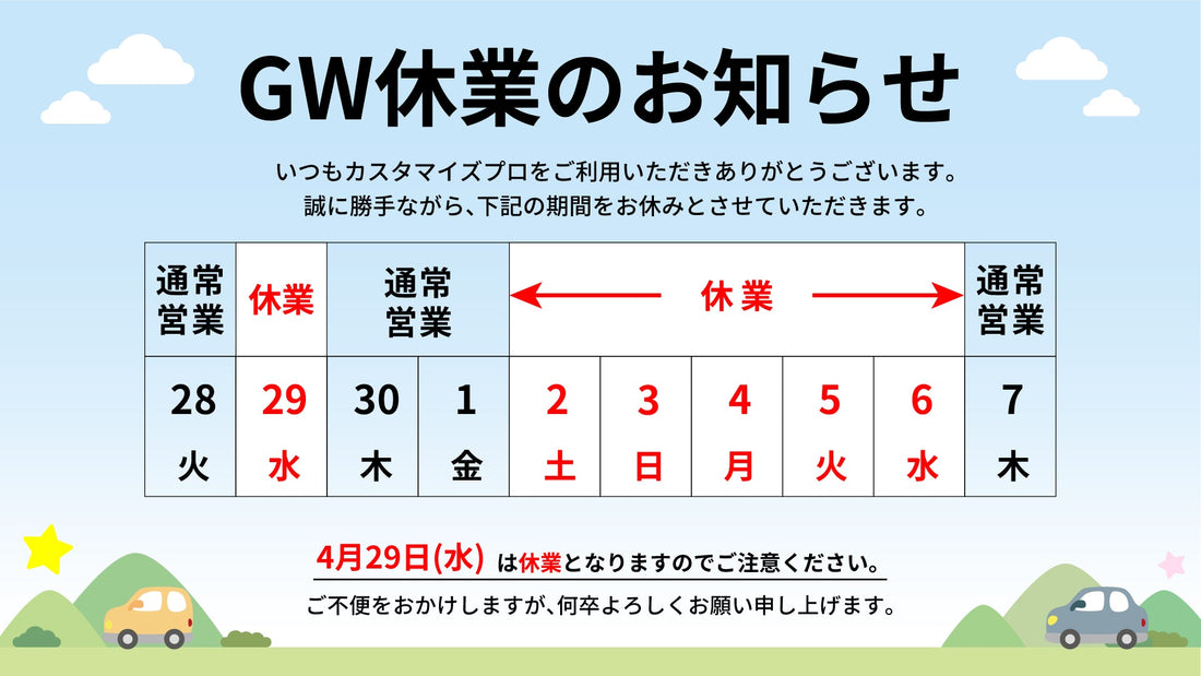 ゴールデンウィーク期間中の休業日について