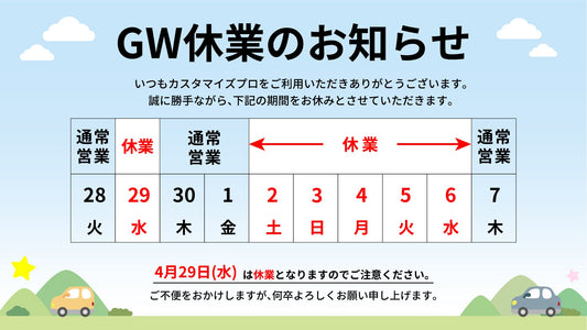 ゴールデンウィーク期間中の休業日について