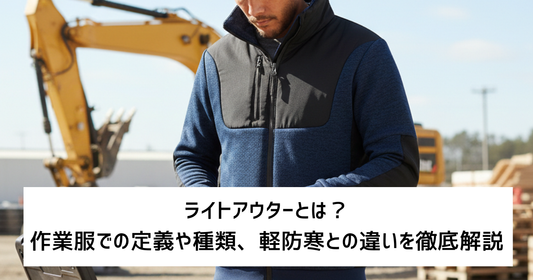 ライトアウター用の作業服紹介のヘッダー画像