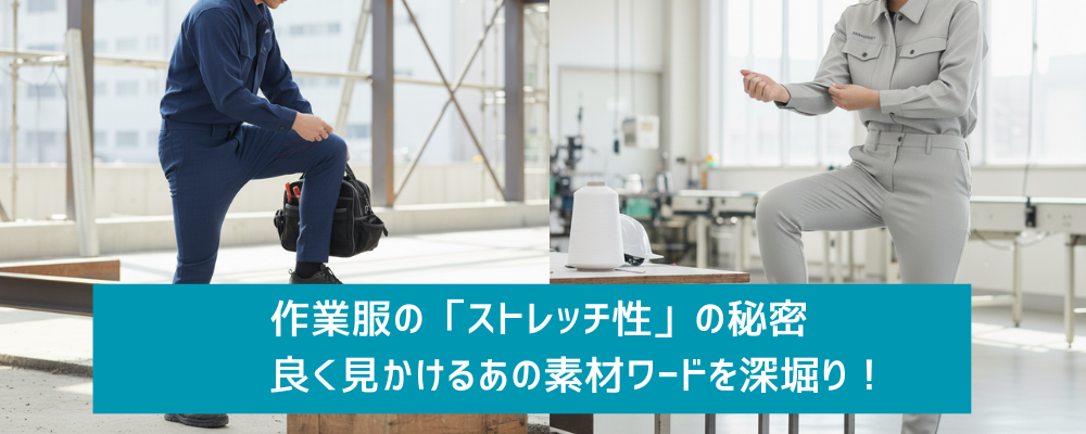 作業着のストレッチ性を説明する記事のヘッダー画像